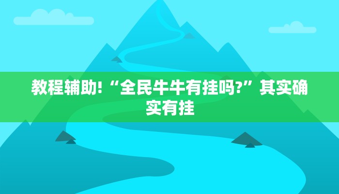 必看教程“丽水都菜怎么开挂”其实确实有挂