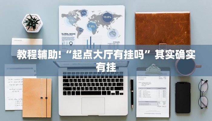 必看教程“财神十三水有没有挂”其实确实有挂