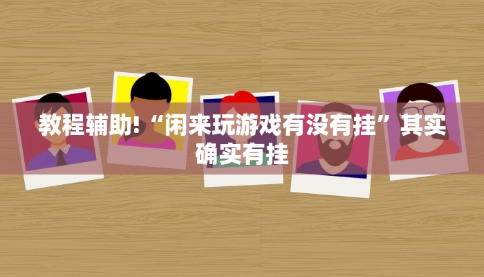 必看教程“小程序四川麻将打麻将怎么天天输”其实确实有挂