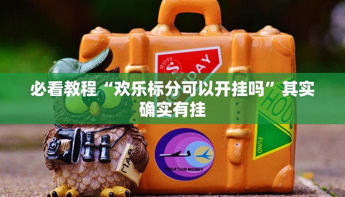 必看教程“财神十三张胜率怎么调”其实确实有挂