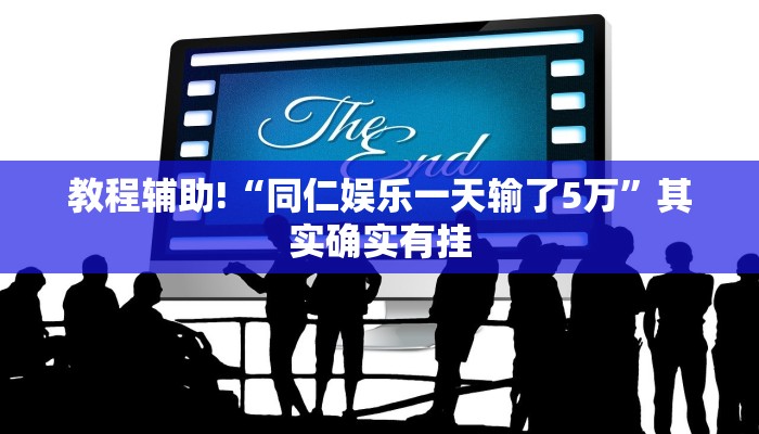 必看教程“沐沐福建麻将比鸡挂怎么安装”其实确实有挂
