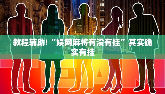 必看教程“决胜麻将内蒙一口香开挂下载”其实确实有挂