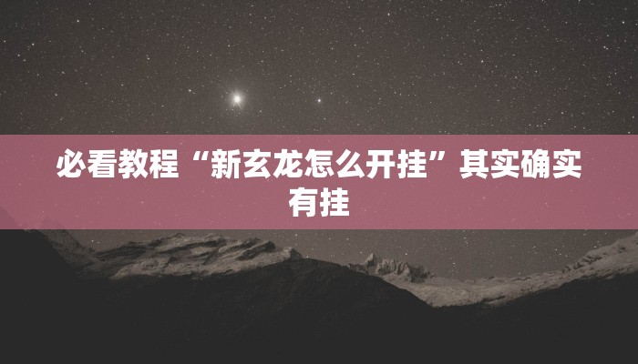 必看教程“天天斗地主外卦神器发好牌”其实确实有挂