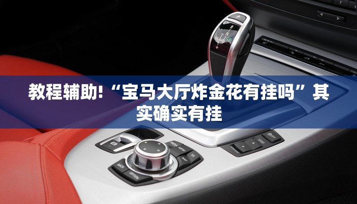 教程辅助!“宝马大厅炸金花有挂吗”其实确实有挂