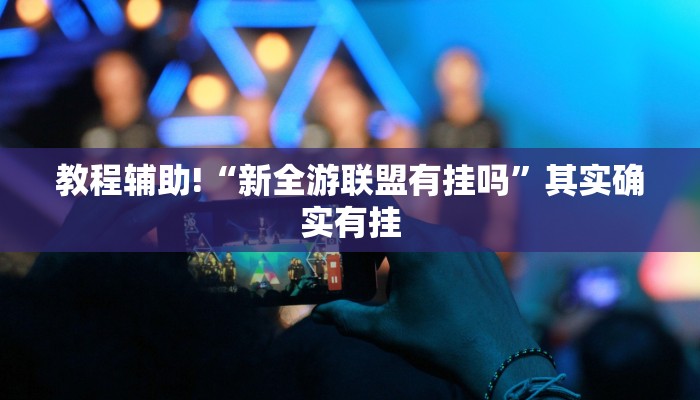 教程辅助!“非凡贪玩有挂吗”其实确实有挂