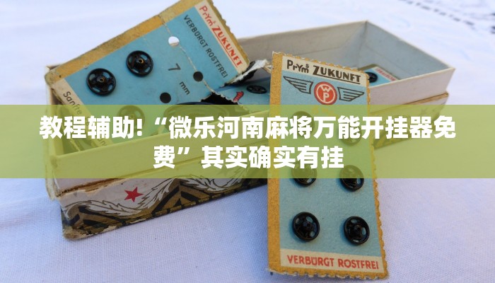 教程辅助!“微乐河南麻将万能开挂器免费”其实确实有挂