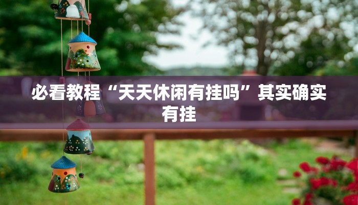 必看教程“天酷大厅可以开挂吗”其实确实有挂