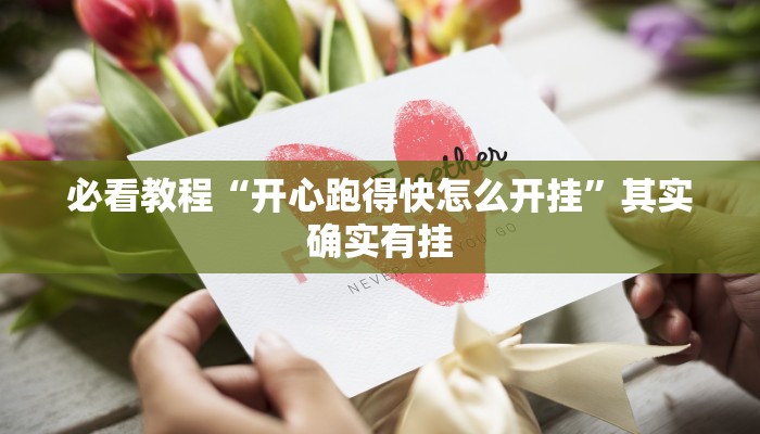 教程辅助!“八闽掌上麻将可以开挂吗”其实确实有挂