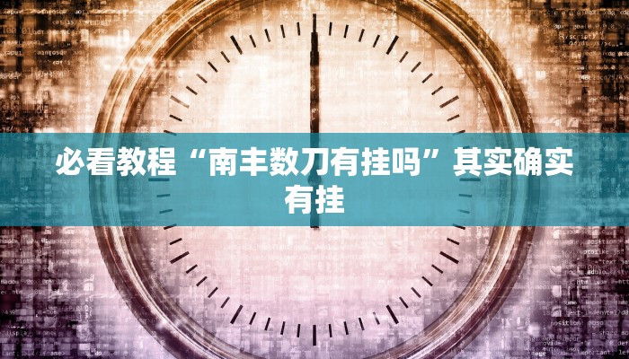 教程辅助!“永胜联盟开挂辅助软件”其实确实有挂