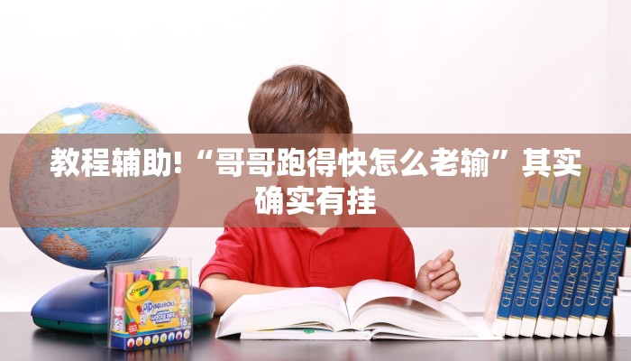 教程辅助!“微乐河南麻将小程序万能挂免费版”其实确实有挂