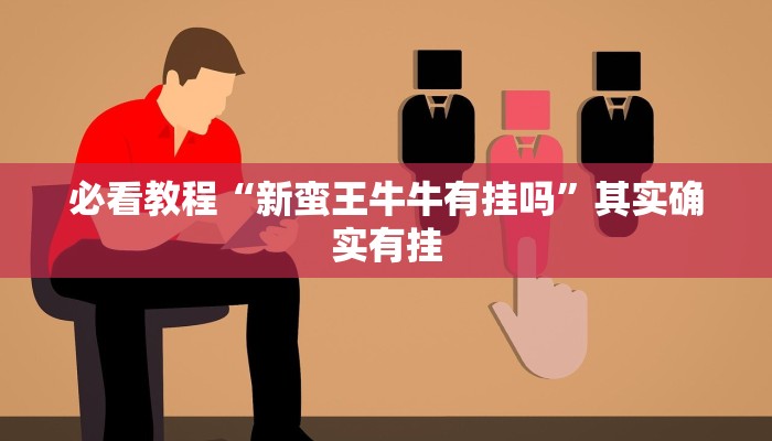 教程辅助!“中至南昌麻将到底有没有挂”其实确实有挂