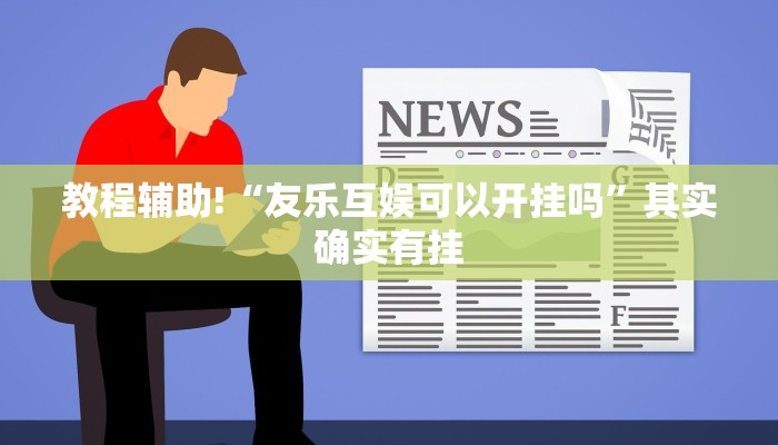教程辅助!“搜圈麻将有挂吗”其实确实有挂