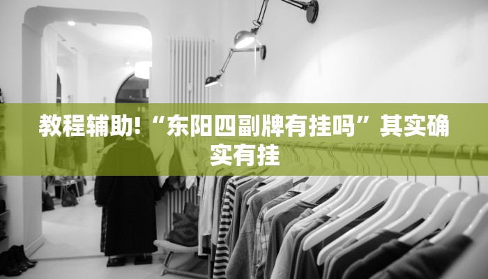 必看教程“微乐广西麻将开挂神器”其实确实有挂