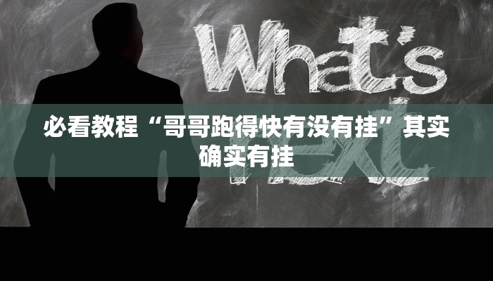 必看教程“新世界炸金花挂最简单三个步骤”其实确实有挂