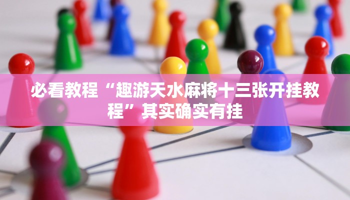 教程辅助!“琼戏互娱开挂神器”其实确实有挂