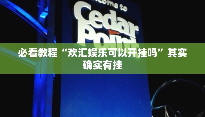 必看教程“凑一桌关春天可以开挂吗”其实确实有挂