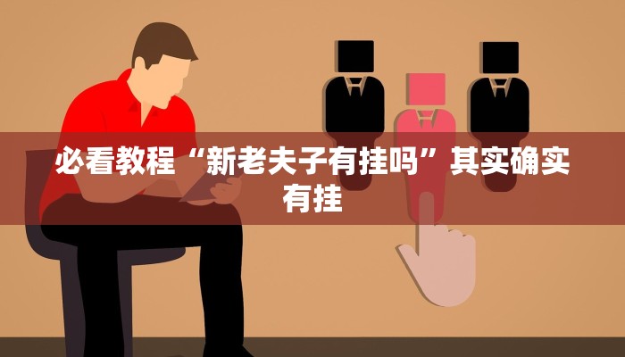 必看教程“新蜜瓜炸金花有挂吗”其实确实有挂