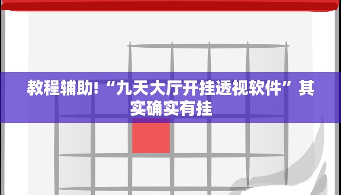 教程辅助!“战皇大厅透视软件”其实确实有挂