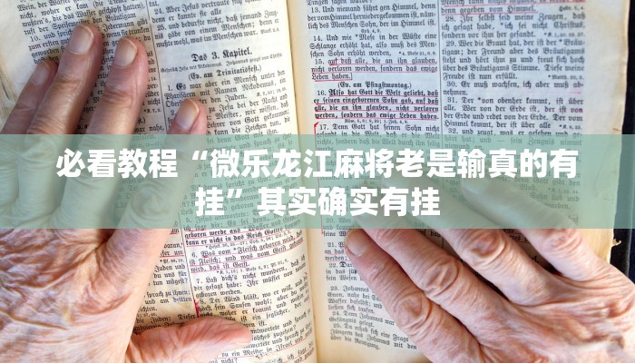 必看教程“微乐跑得快小程序必赢神器”其实确实有挂