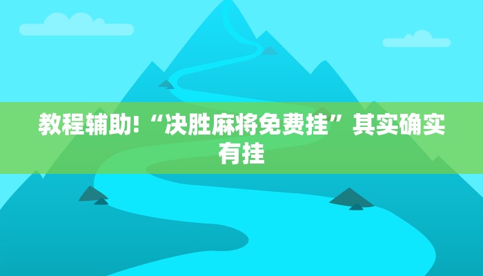 教程辅助!“新玄龙大厅有挂吗”其实确实有挂