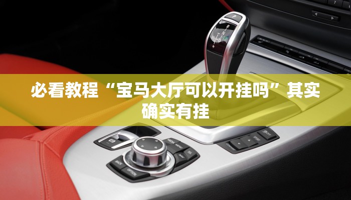 必看教程“同城字牌跑胡子开挂器下载”其实确实有挂