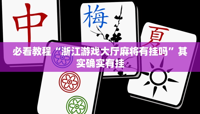 教程辅助!“小南娱乐开挂安装免费软件”其实确实有挂