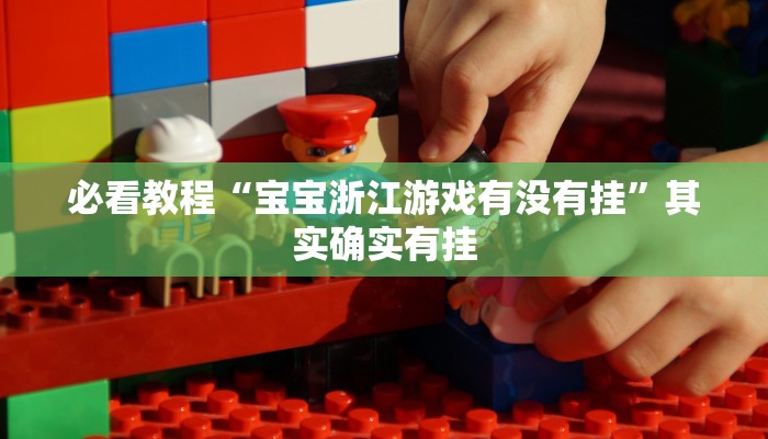 必看教程“天酷大厅开挂”其实确实有挂