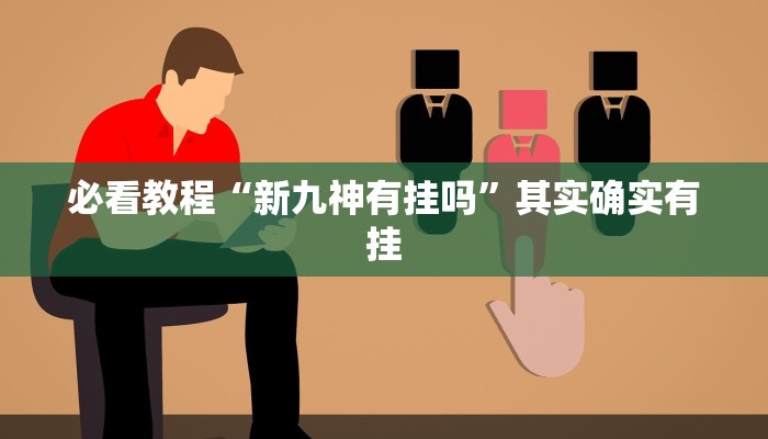 必看教程“打哈儿麻将微信小程序有挂吗”其实确实有挂