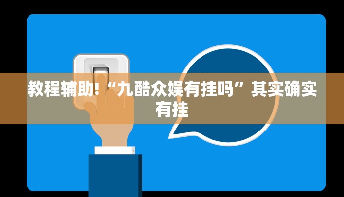 教程辅助!“方片十三张辅助器下载”其实确实有挂