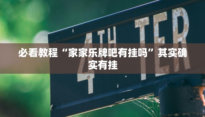 必看教程“逗娱碰胡抓奖技巧”其实确实有挂