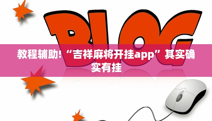 必看教程“微乐卡五星小程序开挂方法”其实确实有挂