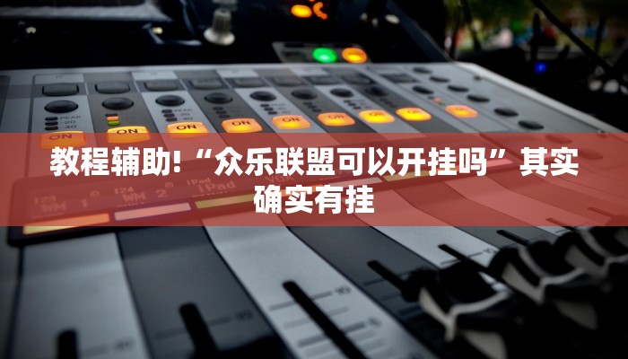 教程辅助!“微乐跑得快为什么一直输”其实确实有挂