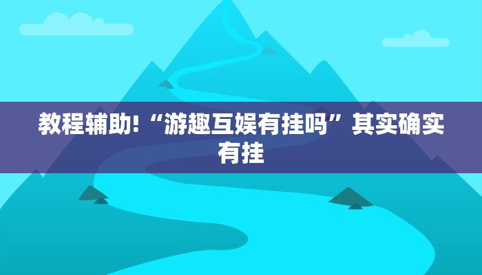 必看教程“yy比鸡怎么开挂辅助”其实确实有挂
