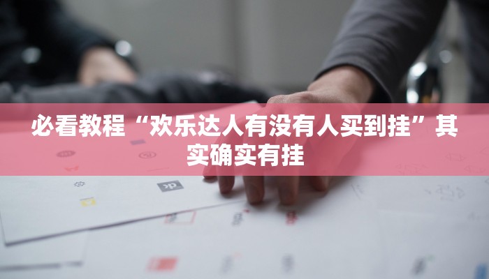 必看教程“推大石二八杠有挂吗”其实确实有挂