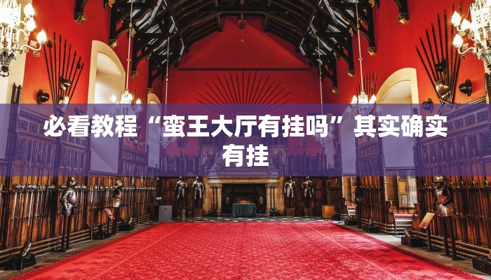 必看教程“顺欣茶坊辅助器”其实确实有挂