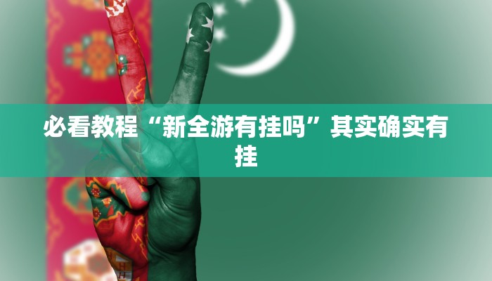 必看教程“捉鸡麻将开挂免费软件下载”其实确实有挂