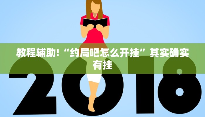 教程辅助!“丽水都莱可以调胜率吗”其实确实有挂