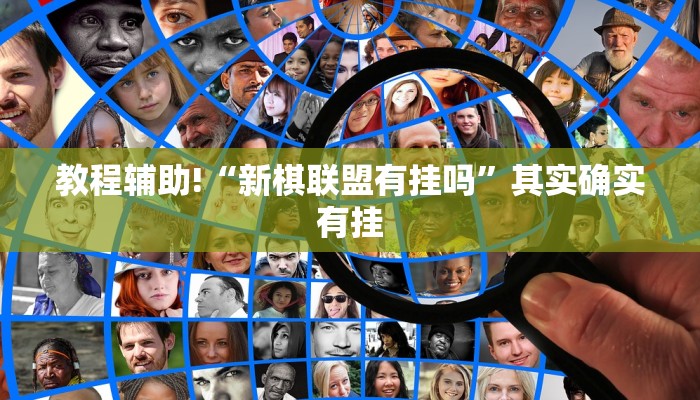 必看教程“新长虹大厅开挂教程”其实确实有挂