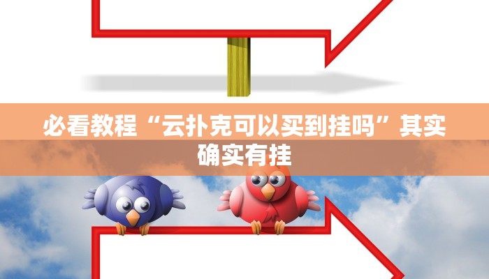 教程辅助!“决战血流麻将万能开挂器通用版”其实确实有挂