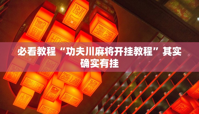 教程辅助!“新世界大厅开挂透视”其实确实有挂