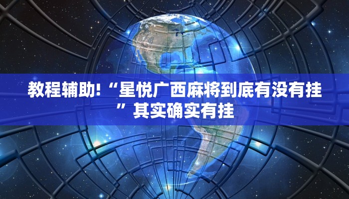 必看教程“闲娱江西棋牌在哪买开挂”其实确实有挂
