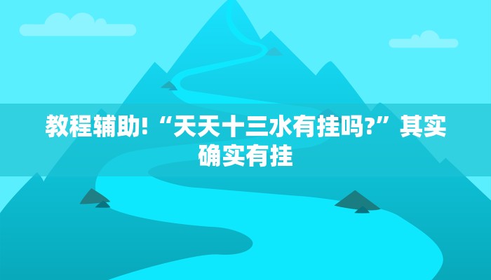 教程辅助!“广西友乐麻将开挂助手”其实确实有挂