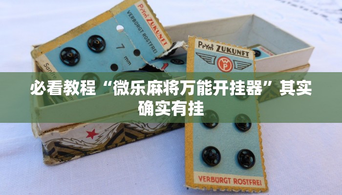 教程辅助!“闲逸麻将开挂神器”其实确实有挂