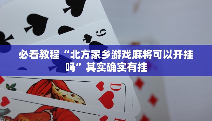 教程辅助!“牛魔王大厅可以开挂吗”其实确实有挂