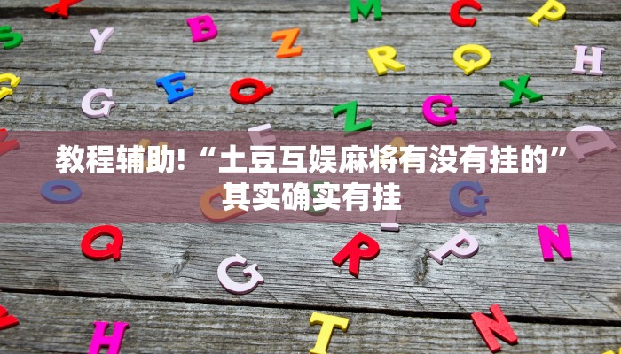 必看教程“大凉山生活号开挂免费软件”其实确实有挂