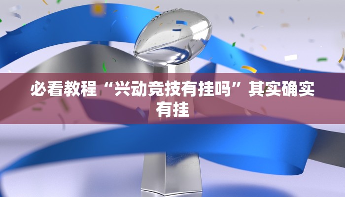 教程辅助!“决胜麻将内蒙一口香开挂下载”其实确实有挂
