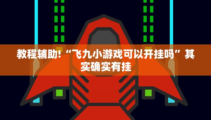 必看教程“微乐广西麻将小程序必赢神器免费安装”其实确实有挂