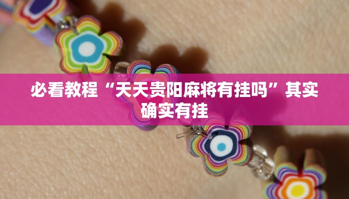 必看教程“闲娱江西棋牌在哪买开挂”其实确实有挂
