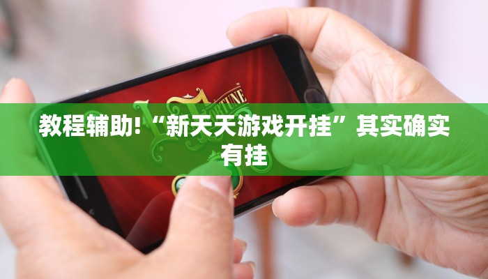 教程辅助!“十三十三水全民比鸡怎么才能赢技巧”其实确实有挂