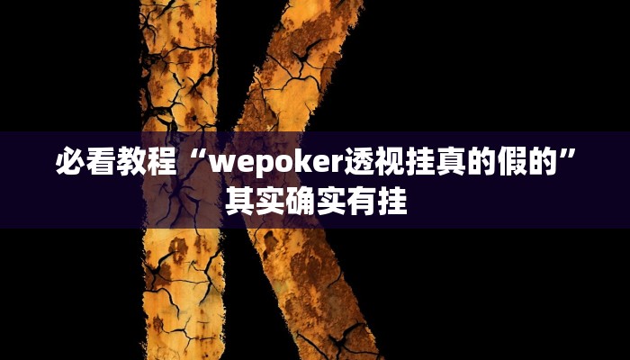 教程辅助!“闲逸游戏有没有挂”其实确实有挂